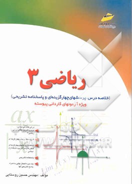 ریاضی 3 (ویژه کاردانی پیوسته