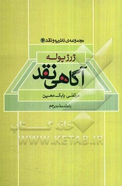 آگاهی‌ نقد