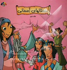 داستانهای آسمانی: همنشین بهشت، مشاهدات عجیب، تجارت خدا، موسی و خضر، رویای صادق، پاداش عمل صالح