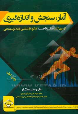 آمار، سنجش و اندازه گیری