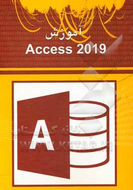آموزش Access 2019