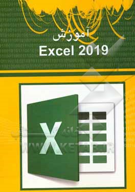 آموزش Excel 2019