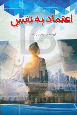 اعتماد به نفس