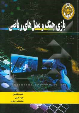 بازی جنگ و مدل‌های ریاضی