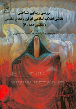 بررسی زیبایی‌شناختی نقاشی انقلاب اسلامی ایران و دفاع مقدس (نقاشی دهه‌ی 60)