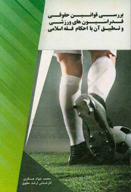 ‏‫بررسی قوانین حقوقی فدراسیون‌های ورزشی و تطبیق آن با احکام فقه اسلامی