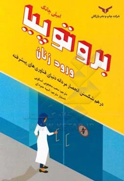 بروتوپیا ورود زنان: درهم شکستن انحصار مردانه دنیای فناوری‌های پیشرفته