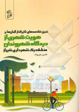 تبیین شاخصه‌های تاثیرگذار المان‌ها بر هویت شهری از دیدگاه شهروندان (منطقه یک شهرداری شیراز)‏‫