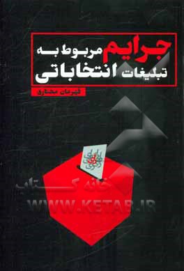 جرایم مربوط به تبلیغات انتخاباتی