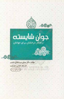 جوان شایسته: راهکار درخشان برای جوانان (مجموعه گنجینه‌های قرآن)