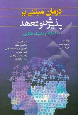 درمان مبتنی بر پذیرش و تعهد: 100نکته و تکنیک طلایی