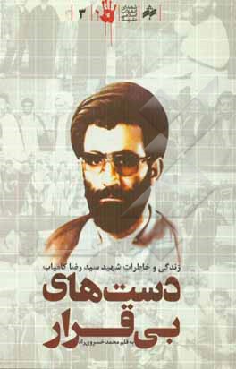 دست‌های بی‌قرار: زندگی و خاطرات شهید سیدرضا کامیاب