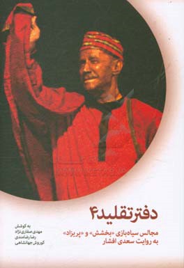 دفتر تقلید 4: مجالس سیاه‌بازی «بخشش» و «پریزاد» به روایت سعدی افشار