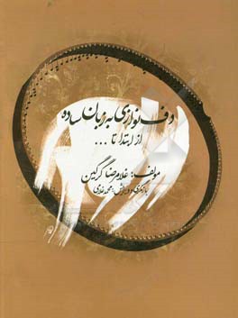 دف نوازی به زبان ساده از ابتدا تا ...