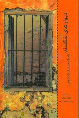 دیوارهای شکسته: رابطه‌های فرازناشویی