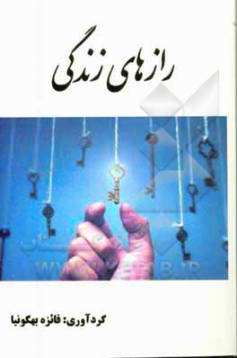 رازهای زندگی