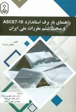 راهنمای بار برف استاندارد ASCE7-10 و مبحث ششم مقررات ملی ایران