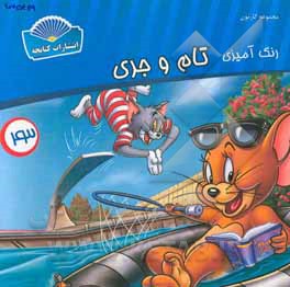 رنگ‌آمیزی تام و جری