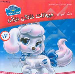 رنگ‌آمیزی حیوانات خانگی دیزنی