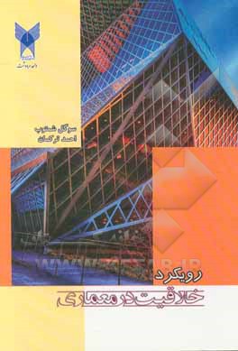 رویکرد خلاقیت در معماری