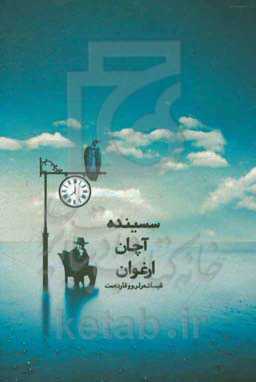 سسینده آچان ارغوان