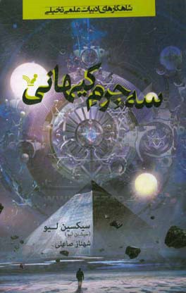 سه جرم کیهان