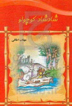 شادشاد کوچولو