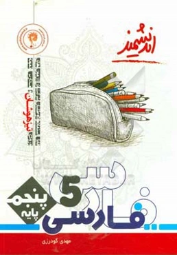 فارسی پایه پنجم تیزهوشان اندیشمند: قابل استفاده داوطلبان ورود به مراکز استعدادهای درخشان و دیگر مدارس نمونه کشور ...