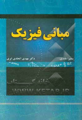 مبانی فیزیک