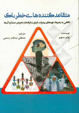 متقاعدکننده‌های خطرناک: نگاهی به رهبرها، دوره‌های پیشرفت فردی و فرقه‌ها و نحوه‌ی عملکرد آن‌ها