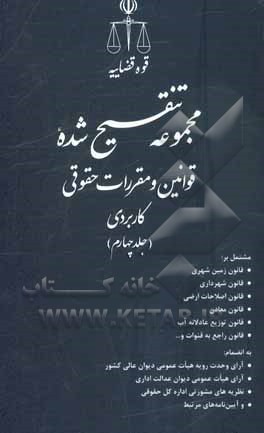 مجموعه تنقیح شده قوانین و مقررات حقوقی کاربردی ...