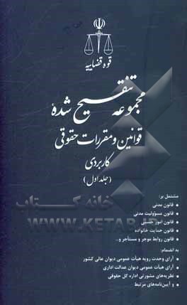 مجموعه تنقیح شده قوانین و مقررات حقوقی کاربردی ...