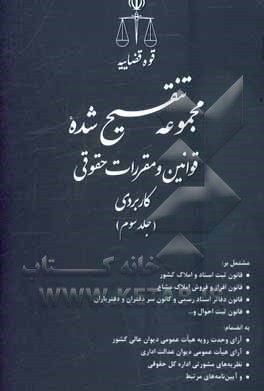 مجموعه تنقیح شده قوانین و مقررات حقوقی کاربردی ...