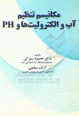 مکانیسم تنظیم آب و الکترولیت‌ها و PH