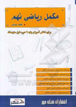 مکمل ریاضی نهم