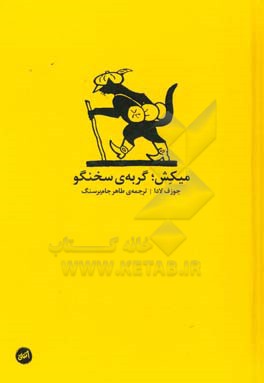 میکش؛ گربه‌ی سخنگو
