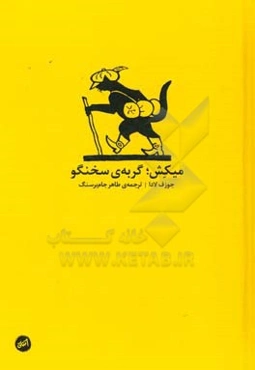 میکش؛ گربه‌ی سخنگو