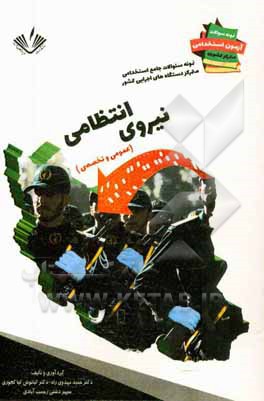 نمونه سوالات جامع استخدامی متمرکز دستگاههای اجرایی کشور: نیروی انتظامی