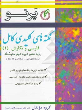 نکته‌های کلیدی کامل فارسی و نگارش دهم (دوره دوم متوسطه) (رشته‌های فنی و حرفه‌ای و کاردانش)