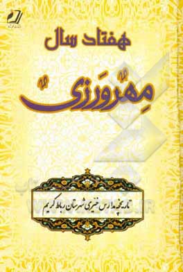 هفتاد سال مهرورزی: تاریخچه مدارس خیری شهرستان رباط‌کریم