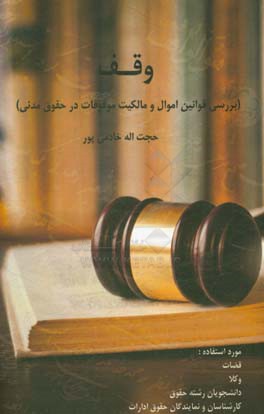 وقف (بررسی قوانین اموال و مالکیت موقوفات در حقوق مدنی) مورد استفاده: قضات،‌ وکلا، دانشجویان رشته حقوق،‌ کارشناسان و نمایندگان حقوق ادارات