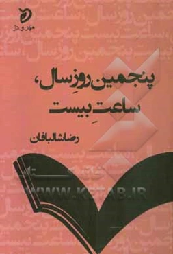پنجمین روز سال ساعت بیست: مجموعه‌ی غزل
