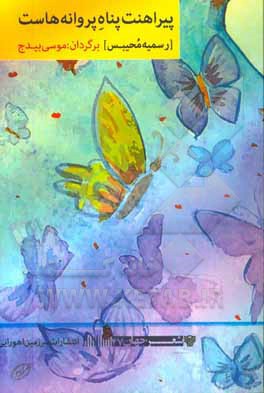 پیراهنت پناه پروانه‌هاست