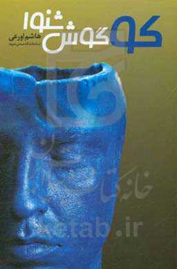 کو گوش شنوا؟: مجموعه نوشتارهایی در ارتباط با اوضاع و احوال کشور