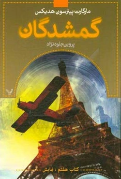 گمشدکان کتاب هفتم (نمایش): بازخوانی گذشته برای نجات آینده