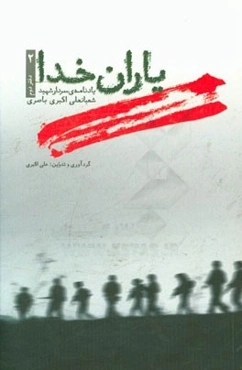 یاران خدا: یادنامه‌ی شعبانعلی اکبری باصری شهید عملیات والفجر 8 - سردار سپاه توحید