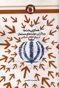 همگرایی ملت‌ها و واگرایی دولت‌های مسلمان در پرتو انقلاب اسلامی