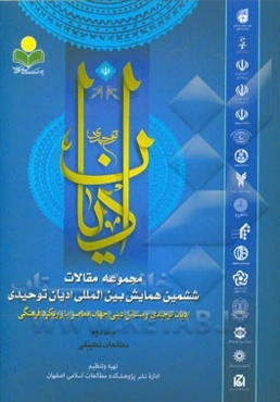 مجموعه مقالات ششمین همایش بین‌المللی ادیان توحیدی: ادیان توحیدی و مسائل دینی جهان معاصر با رویکرد فرهنگی: مطالعات تطبیقی
