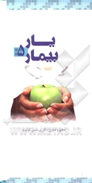یار بیمار