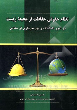 نظام حقوقی حفاظت از محیط زیست در امور اکتشافات و بهره‌برداری از معادن